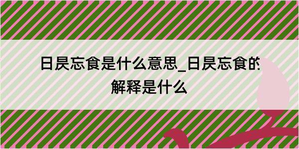 日昃忘食是什么意思_日昃忘食的解释是什么