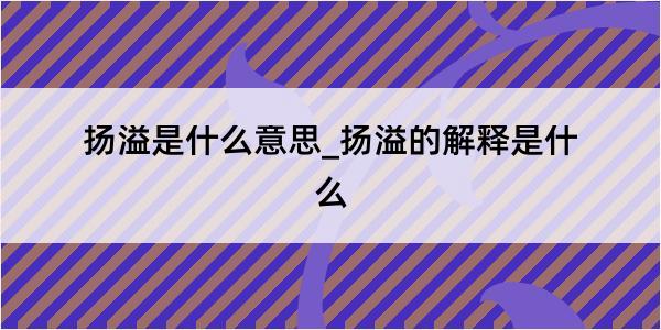 扬溢是什么意思_扬溢的解释是什么