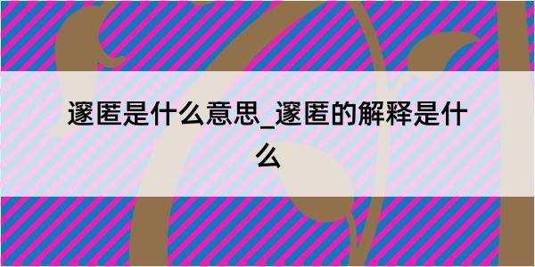 邃匿是什么意思_邃匿的解释是什么