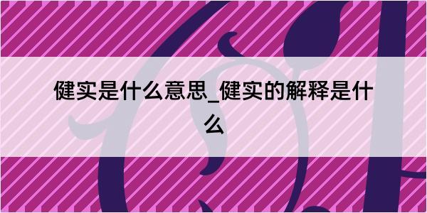 健实是什么意思_健实的解释是什么