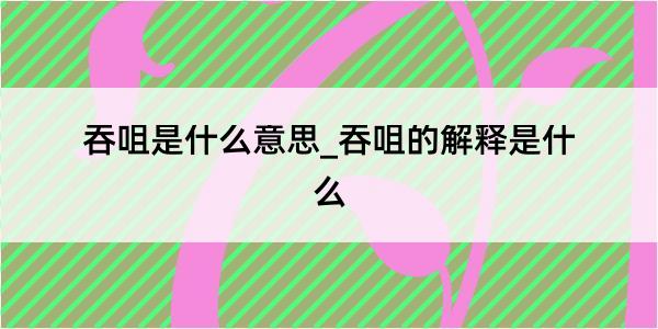 吞咀是什么意思_吞咀的解释是什么