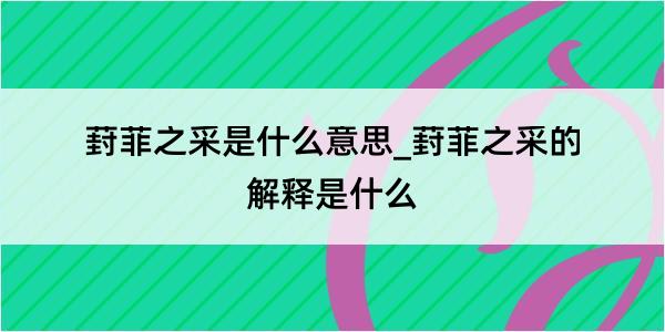 葑菲之采是什么意思_葑菲之采的解释是什么