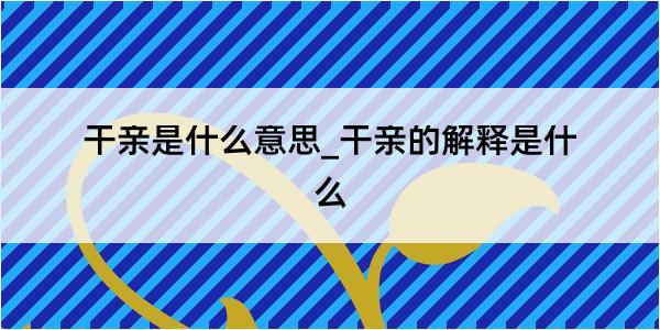 干亲是什么意思_干亲的解释是什么