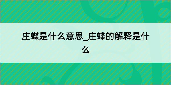 庄蝶是什么意思_庄蝶的解释是什么