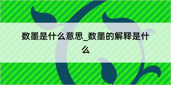 数墨是什么意思_数墨的解释是什么