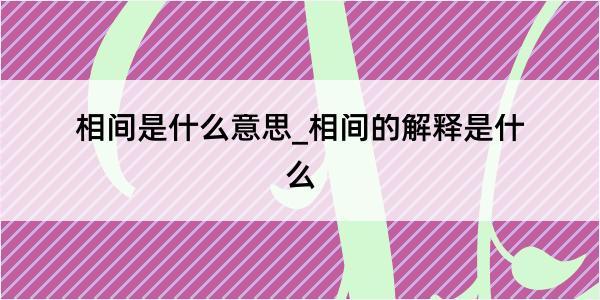 相间是什么意思_相间的解释是什么