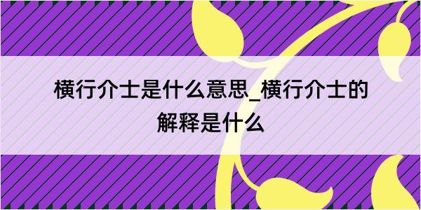 横行介士是什么意思_横行介士的解释是什么