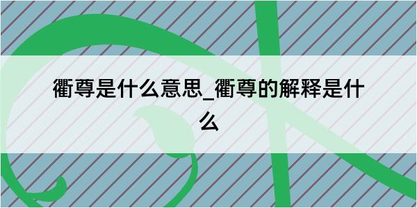 衢尊是什么意思_衢尊的解释是什么