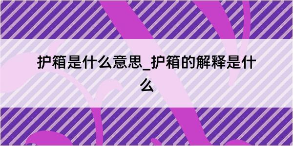 护箱是什么意思_护箱的解释是什么