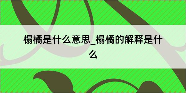 榻橘是什么意思_榻橘的解释是什么