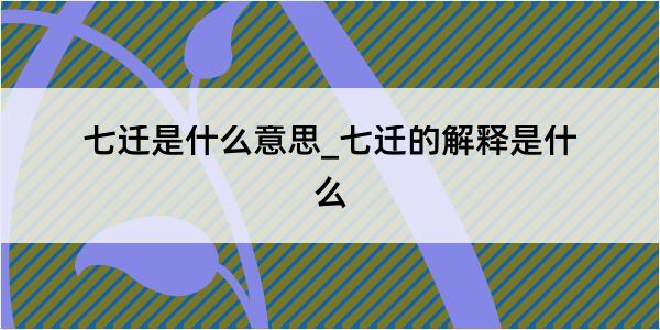 七迁是什么意思_七迁的解释是什么