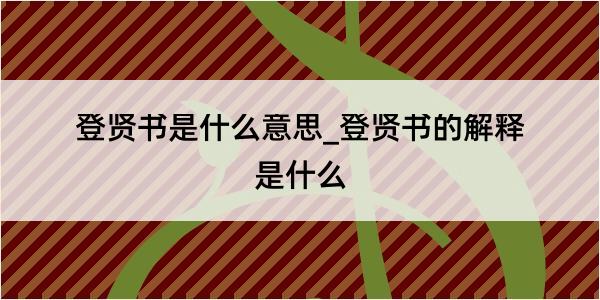 登贤书是什么意思_登贤书的解释是什么