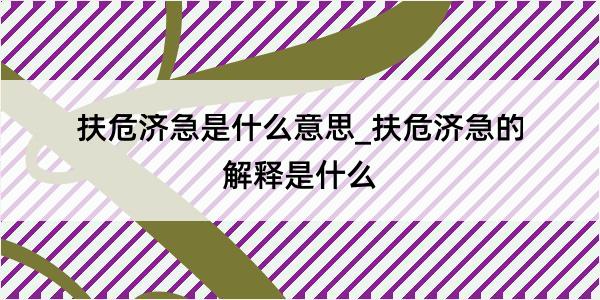 扶危济急是什么意思_扶危济急的解释是什么