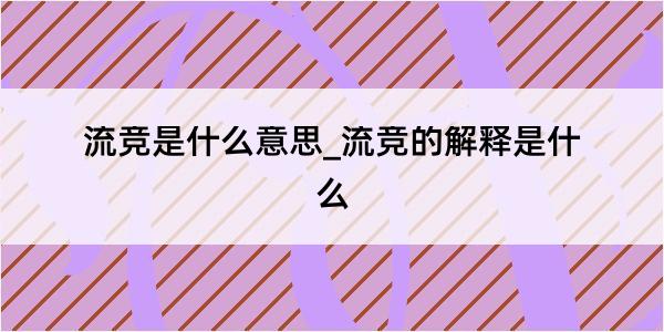 流竞是什么意思_流竞的解释是什么