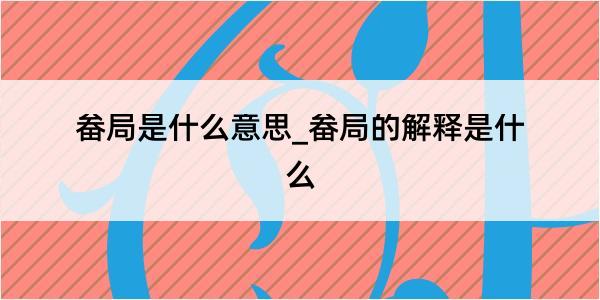 畚局是什么意思_畚局的解释是什么