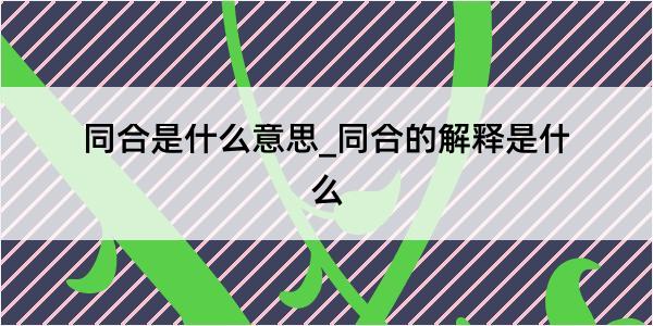 同合是什么意思_同合的解释是什么