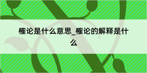 榷论是什么意思_榷论的解释是什么