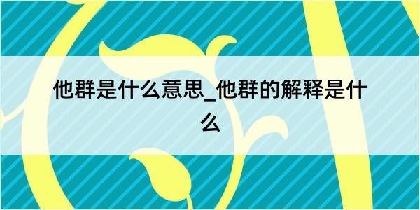 他群是什么意思_他群的解释是什么