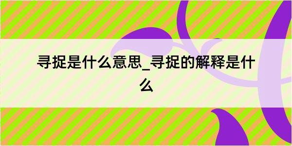 寻捉是什么意思_寻捉的解释是什么