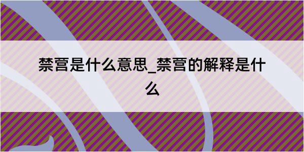 禁营是什么意思_禁营的解释是什么