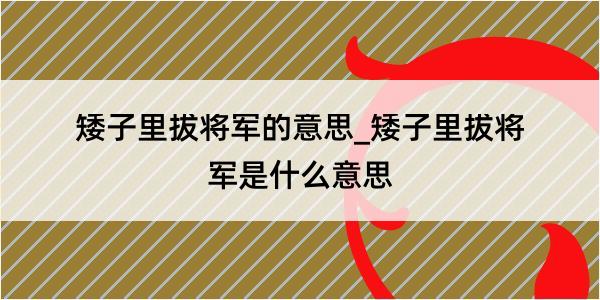 矮子里拔将军的意思_矮子里拔将军是什么意思