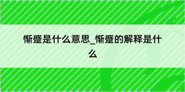 惭蹙是什么意思_惭蹙的解释是什么