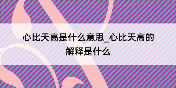 心比天高是什么意思_心比天高的解释是什么