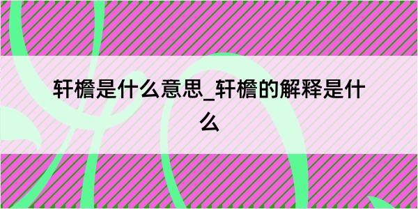 轩檐是什么意思_轩檐的解释是什么