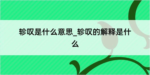 轸叹是什么意思_轸叹的解释是什么