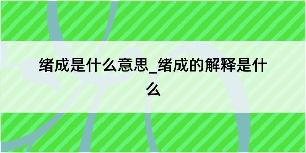 绪成是什么意思_绪成的解释是什么