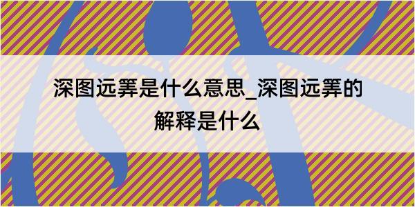 深图远筭是什么意思_深图远筭的解释是什么