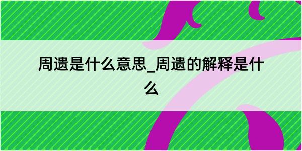 周遗是什么意思_周遗的解释是什么