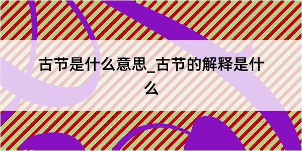 古节是什么意思_古节的解释是什么