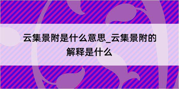 云集景附是什么意思_云集景附的解释是什么