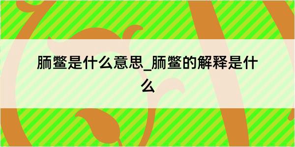 胹鳖是什么意思_胹鳖的解释是什么