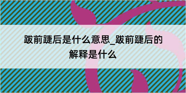 跋前踕后是什么意思_跋前踕后的解释是什么