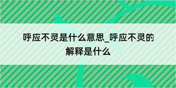 呼应不灵是什么意思_呼应不灵的解释是什么