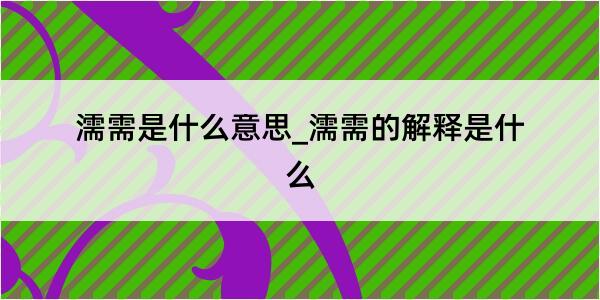 濡需是什么意思_濡需的解释是什么