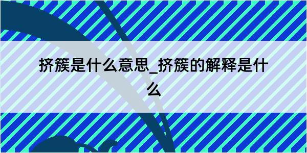 挤簇是什么意思_挤簇的解释是什么