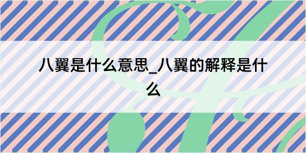 八翼是什么意思_八翼的解释是什么