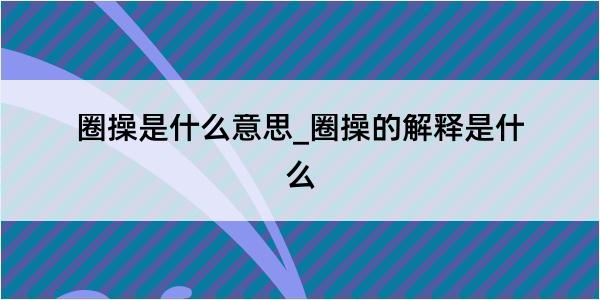 圈操是什么意思_圈操的解释是什么