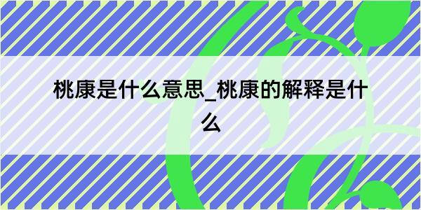 桃康是什么意思_桃康的解释是什么