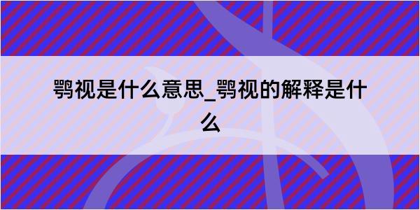 鹗视是什么意思_鹗视的解释是什么