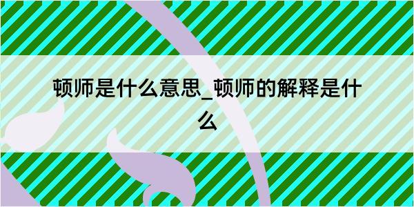 顿师是什么意思_顿师的解释是什么