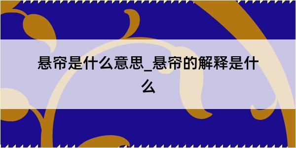 悬帘是什么意思_悬帘的解释是什么