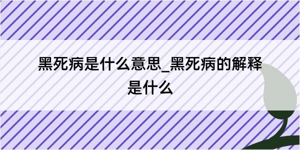 黑死病是什么意思_黑死病的解释是什么