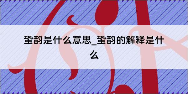 蛩韵是什么意思_蛩韵的解释是什么