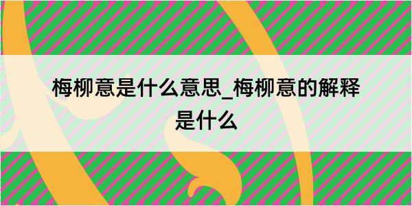 梅柳意是什么意思_梅柳意的解释是什么