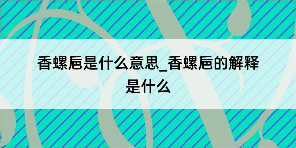 香螺巵是什么意思_香螺巵的解释是什么