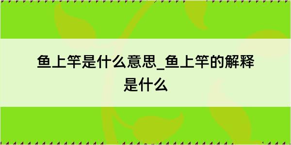 鱼上竿是什么意思_鱼上竿的解释是什么